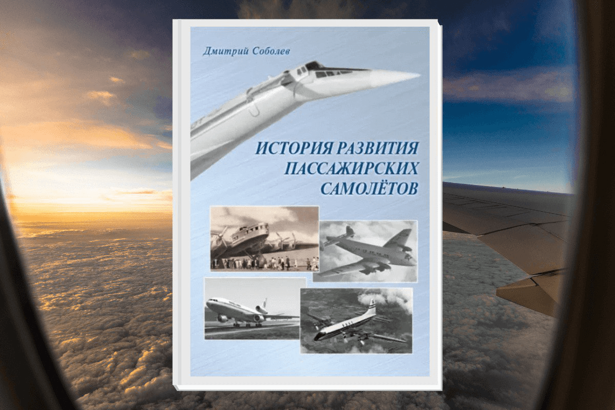 Книга «История развития пассажирских самолетов», Дмитрий Соболев