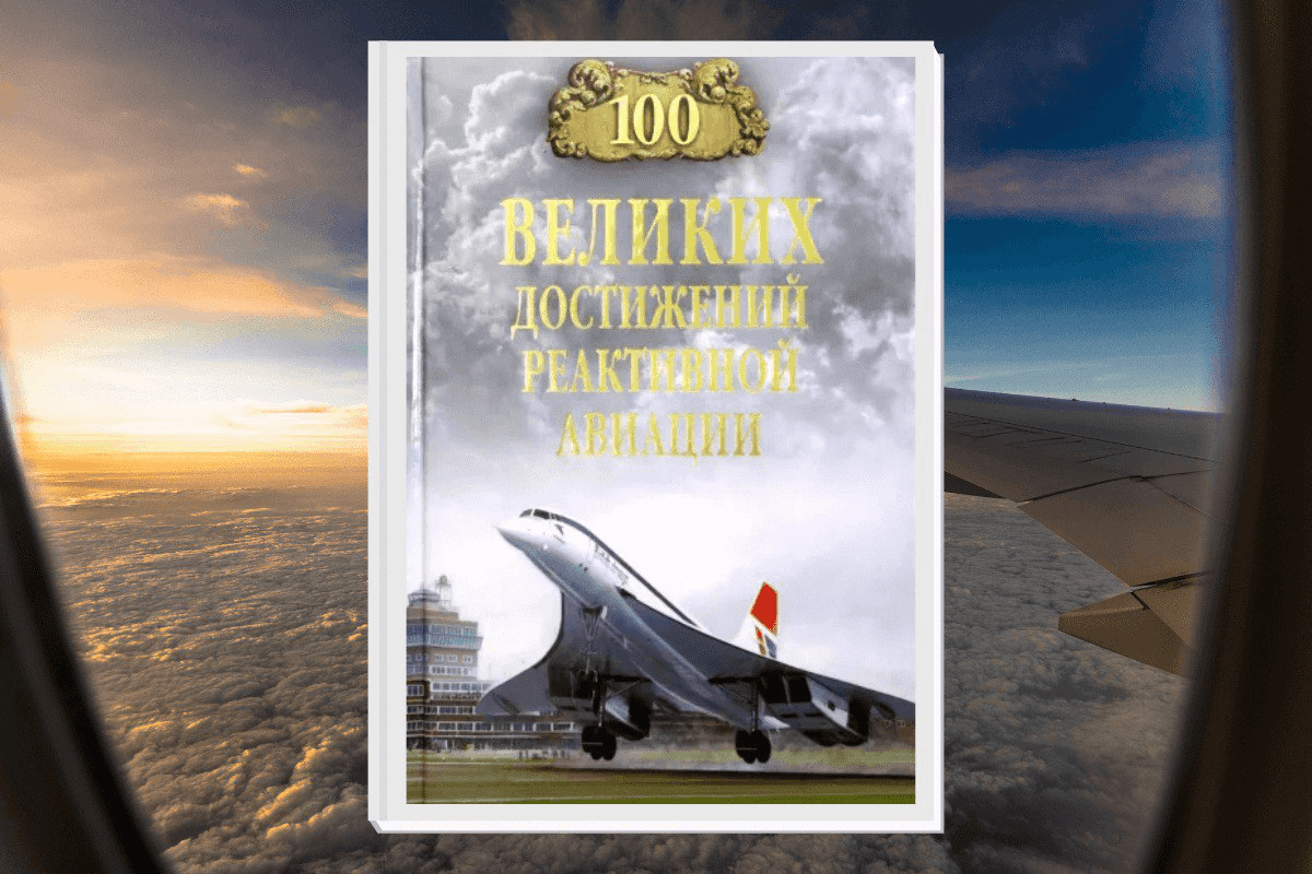 Книга «100 великих достижений реактивной авиации», Ануфриев Артем Владимирович