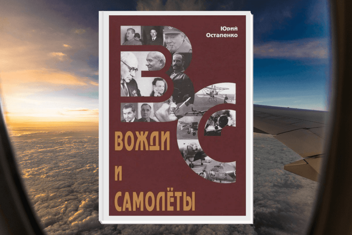 Книга «Вожди и самолеты. Документальная повесть», Юрий Остапенко