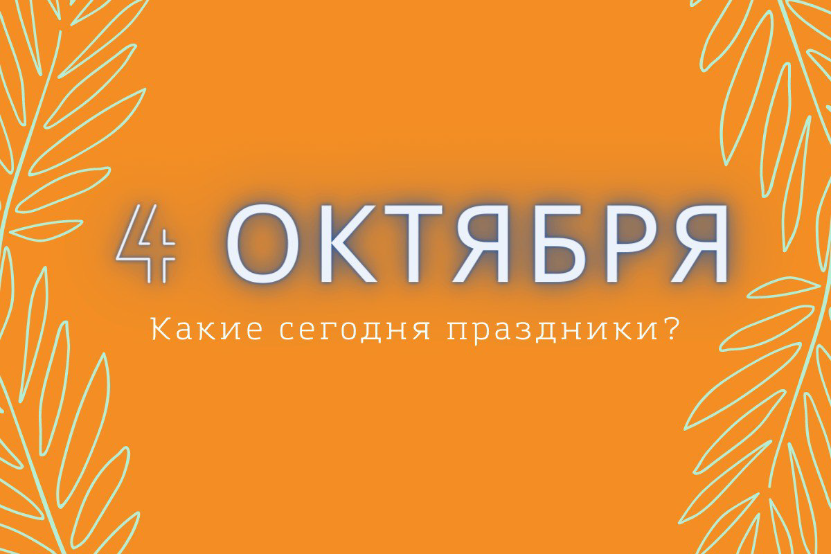 4 октября: какой сегодня праздник