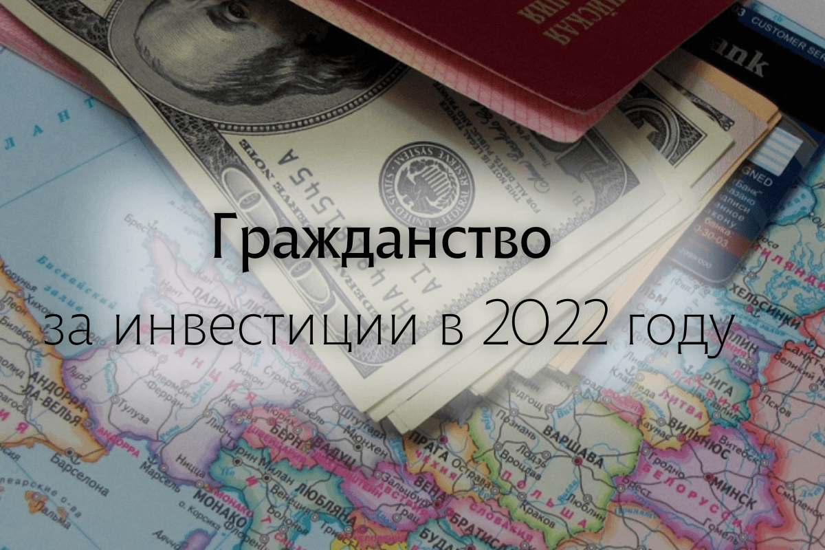 Гражданство за инвестиции в 2022 году: список стран