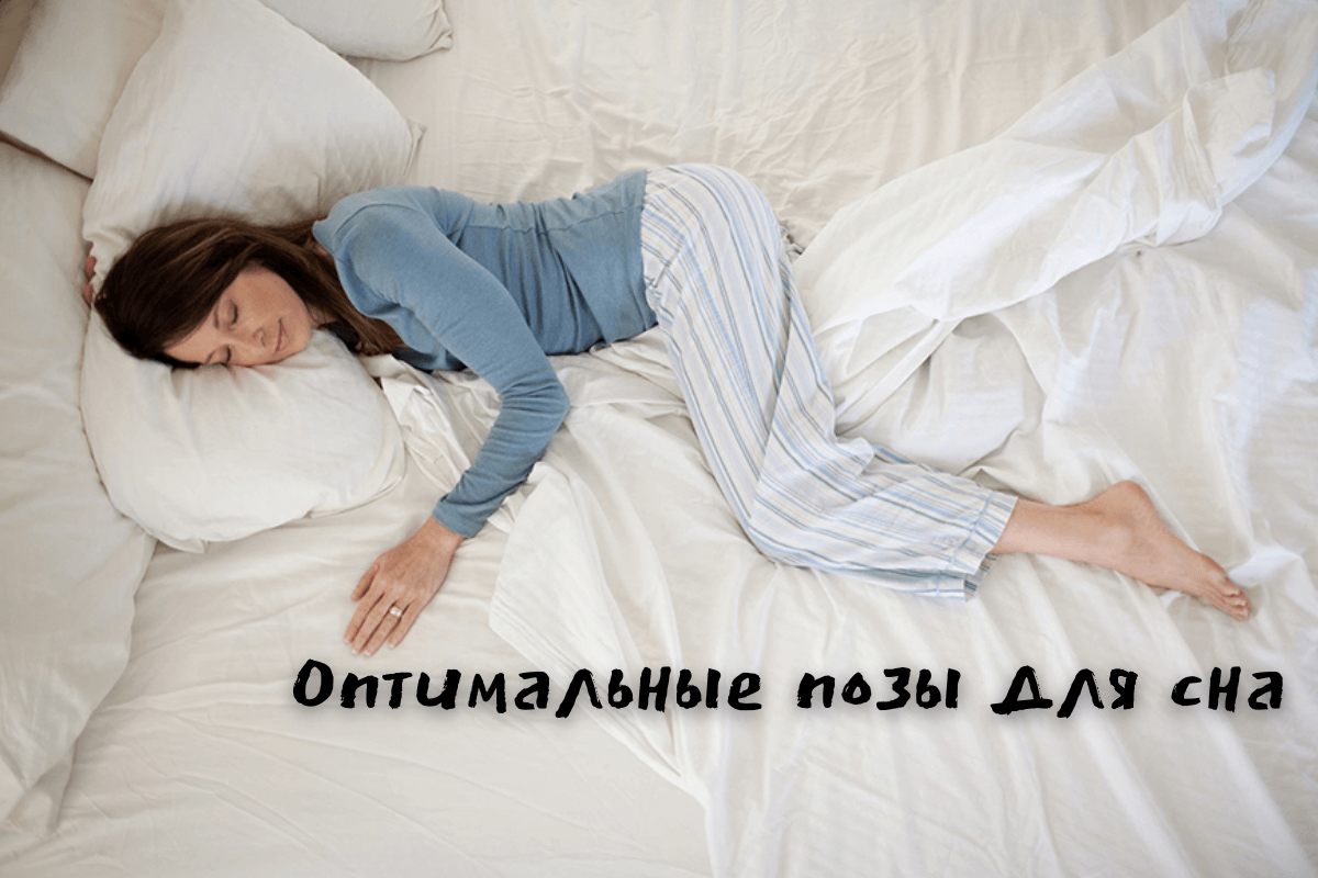 Оптимальные позы для сна
