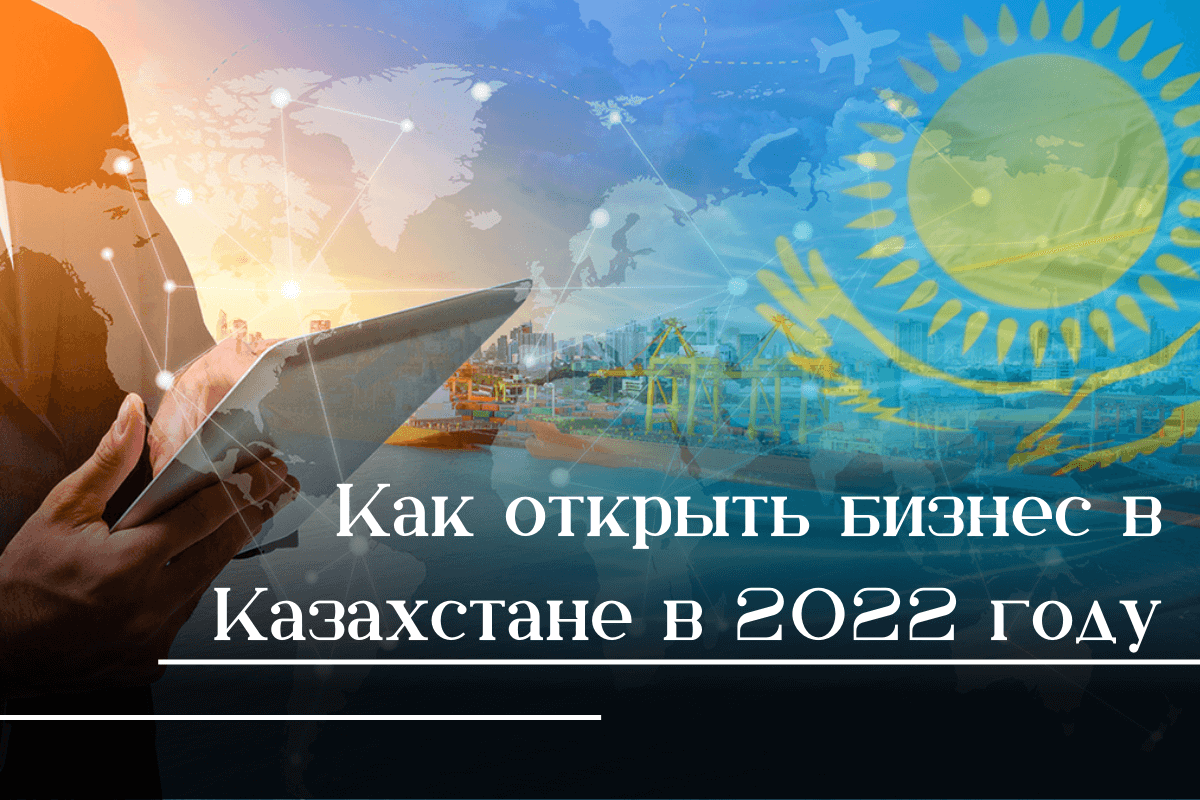 Бизнес в Казахстане в 2022 году
