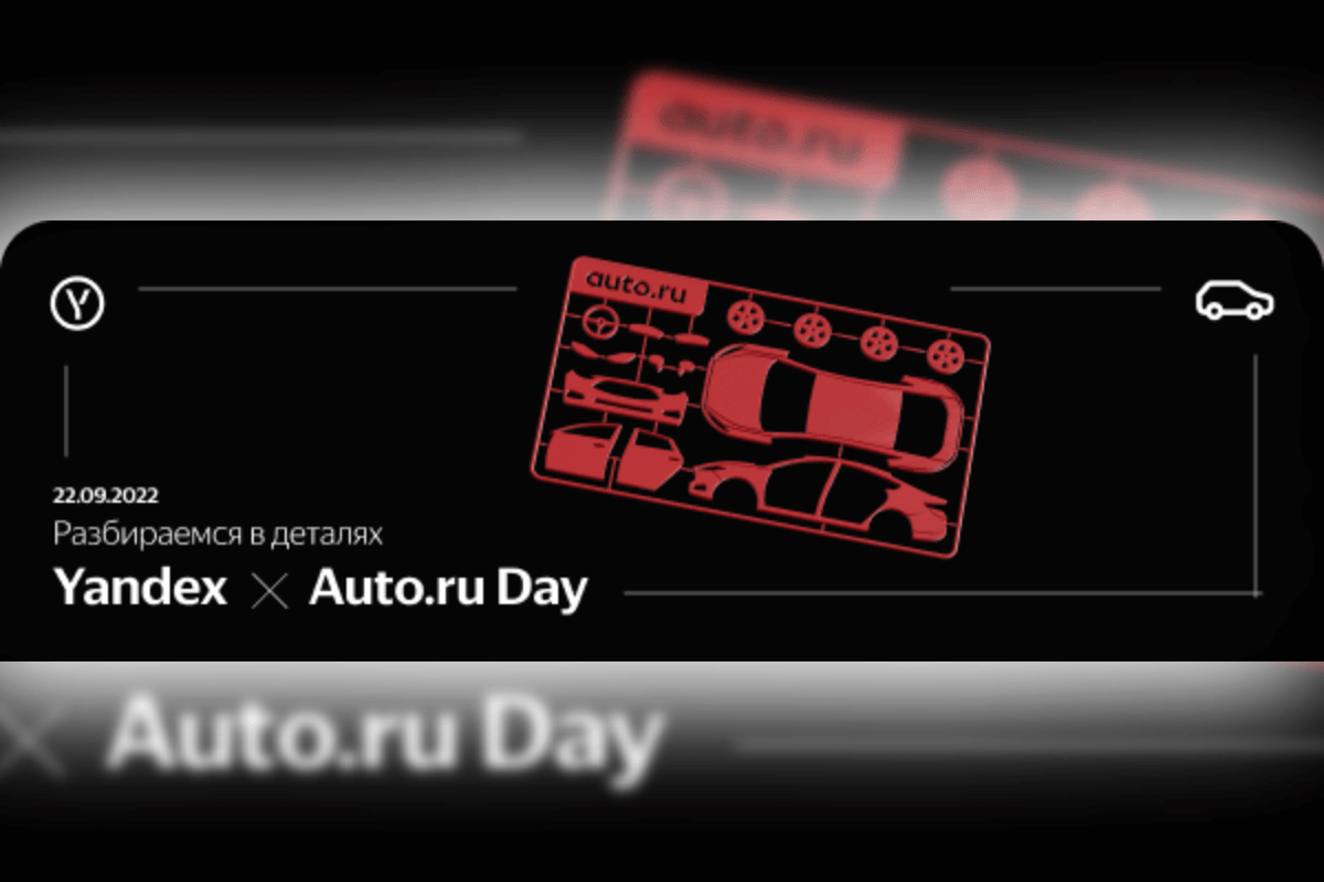 Конференция Yandex x Auto.ru Day 2022, 22 сентября