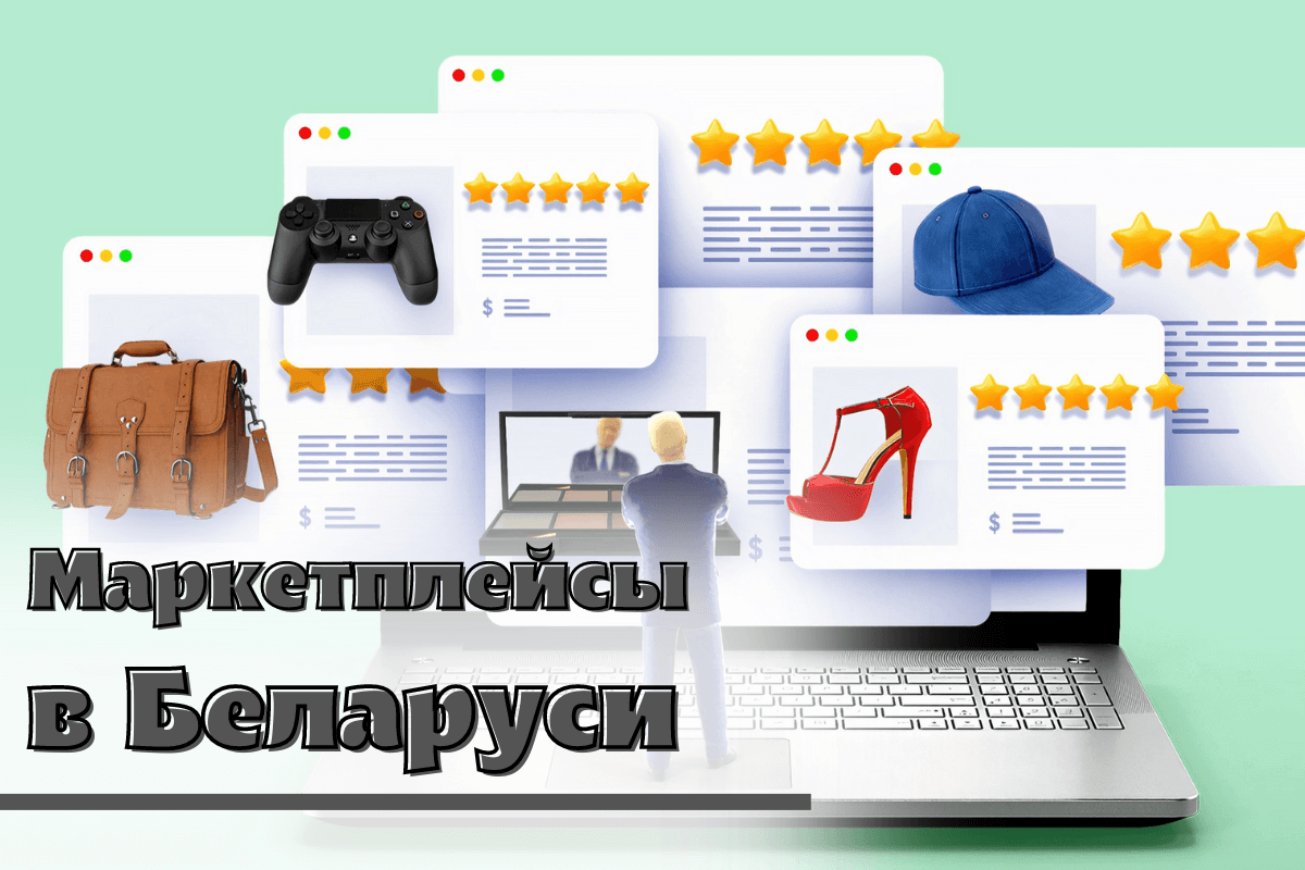 Маркетплейсы в Беларуси: топ-10 самых популярных онлайн-площадок