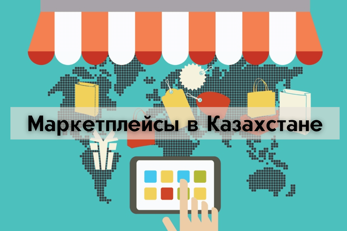 Маркетплейсы в Казахстане