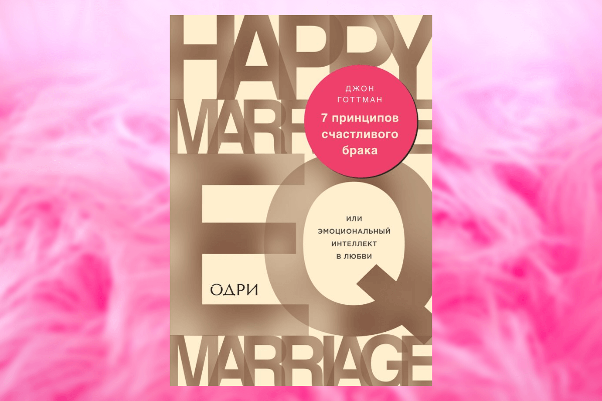 Популярные книги о семейных отношениях: «7 принципов счастливого брака», Джон Готтман