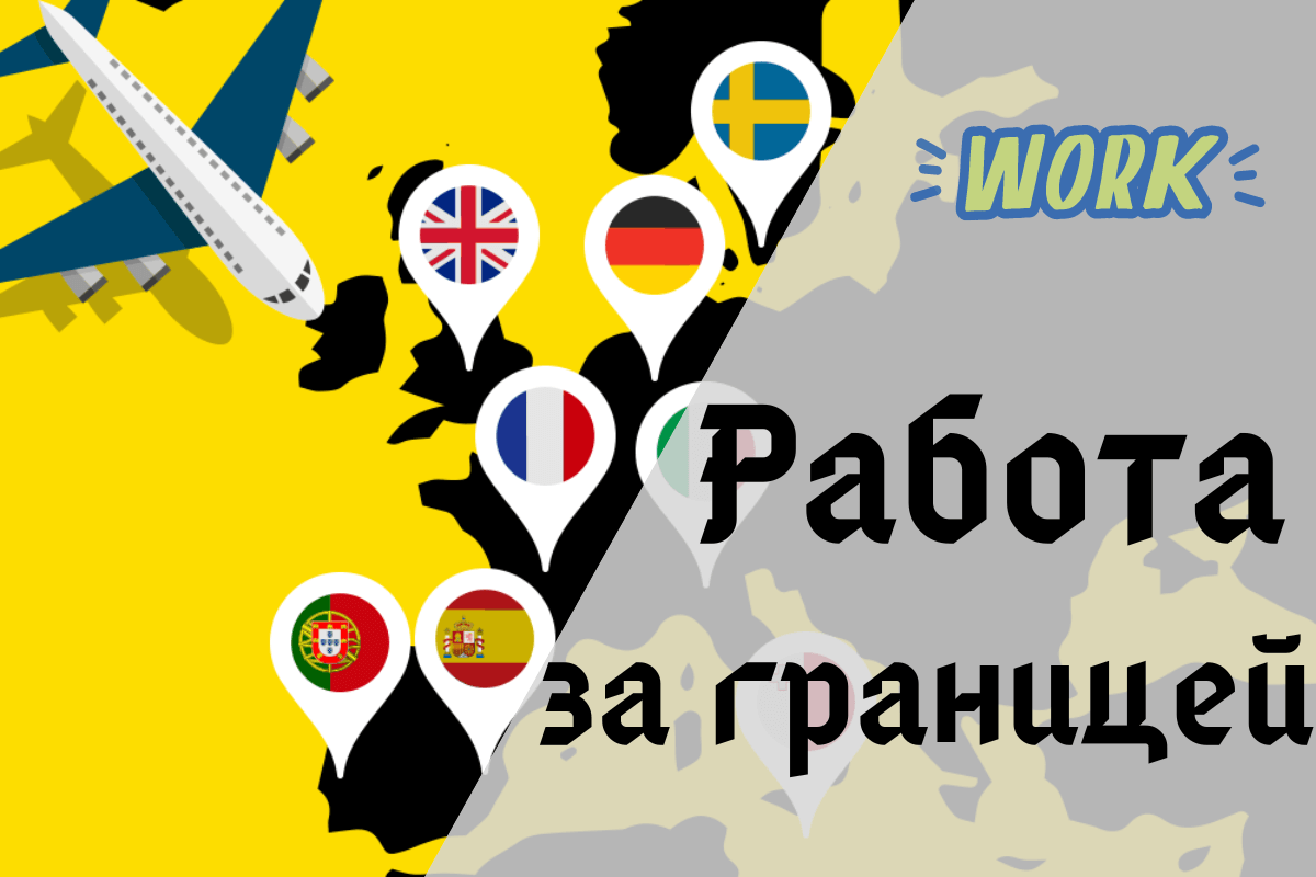 Список сайтов для поиска работы в Европе и за границей