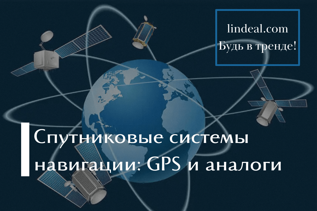Спутниковые системы навигации: GPS и аналоги