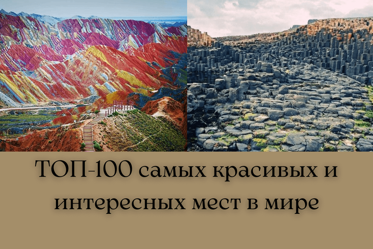 ТОП-100 самых красивых и интересных мест в мире