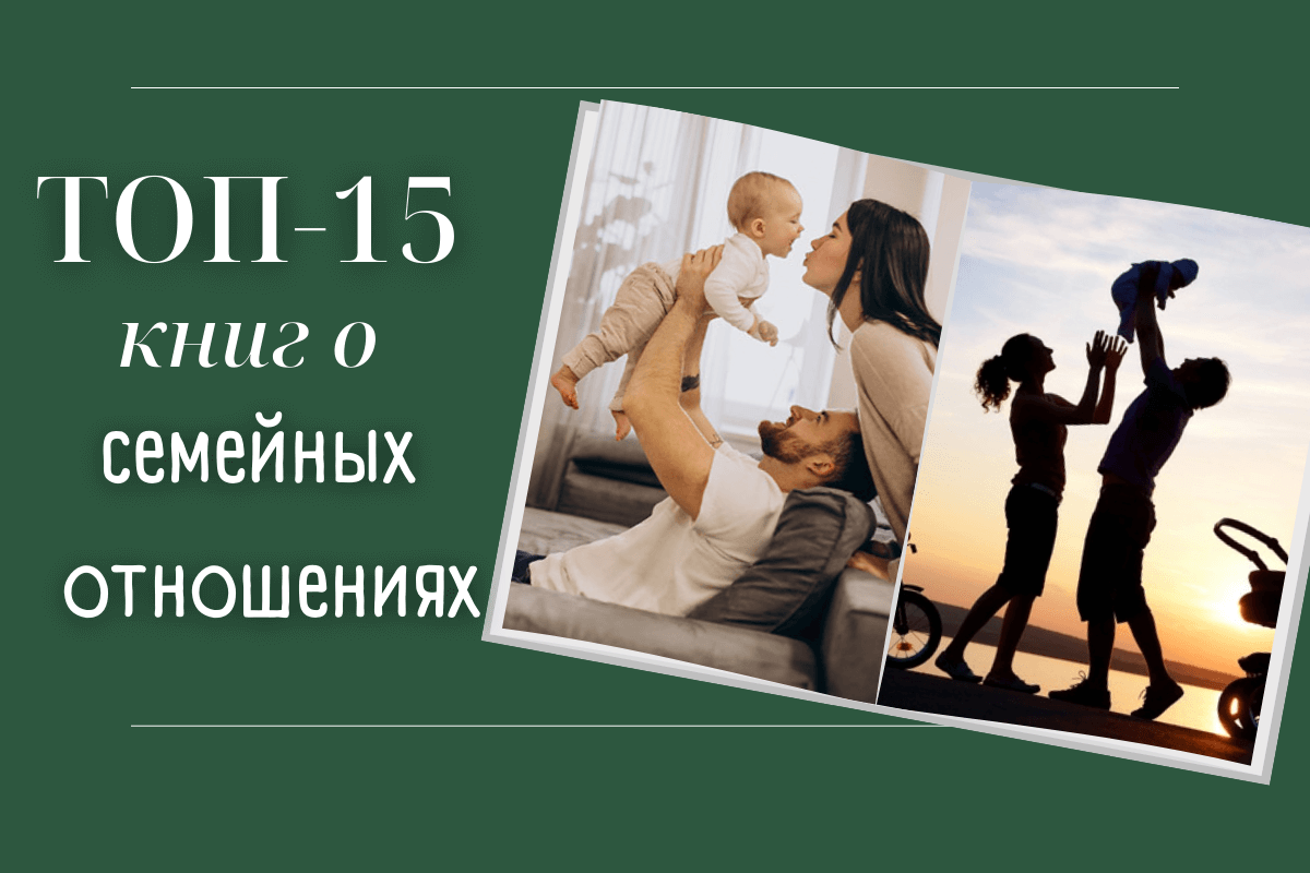 ТОП-15 лучших книг о семейных отношениях
