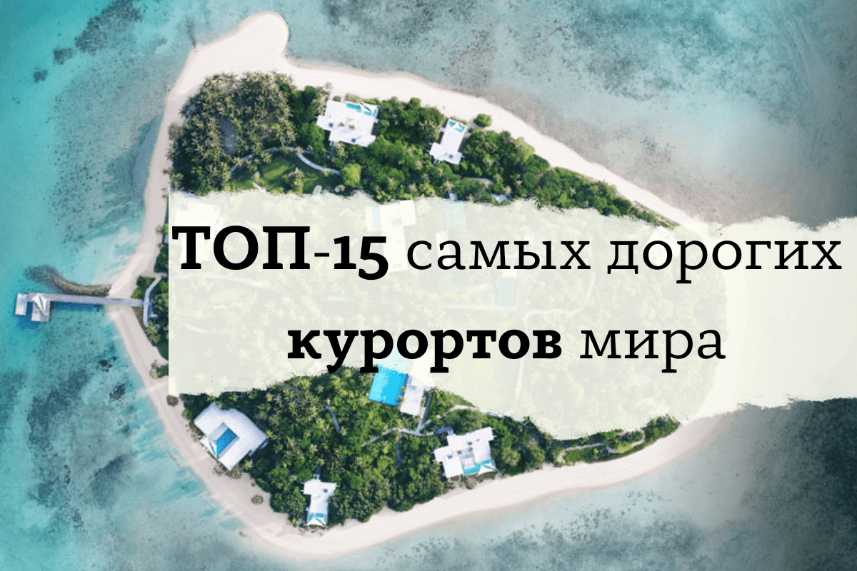 ТОП-15 самых дорогих курортов мира