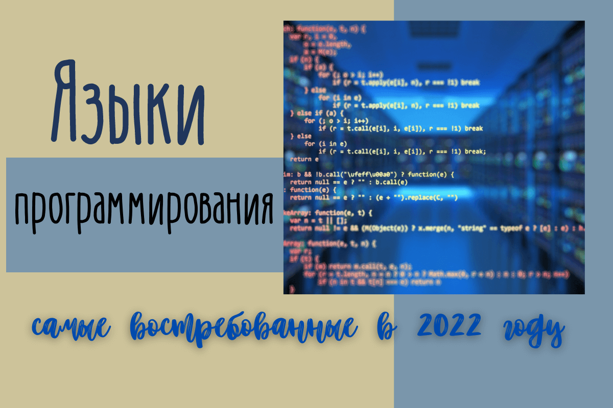 Языки программирования в 2022 году