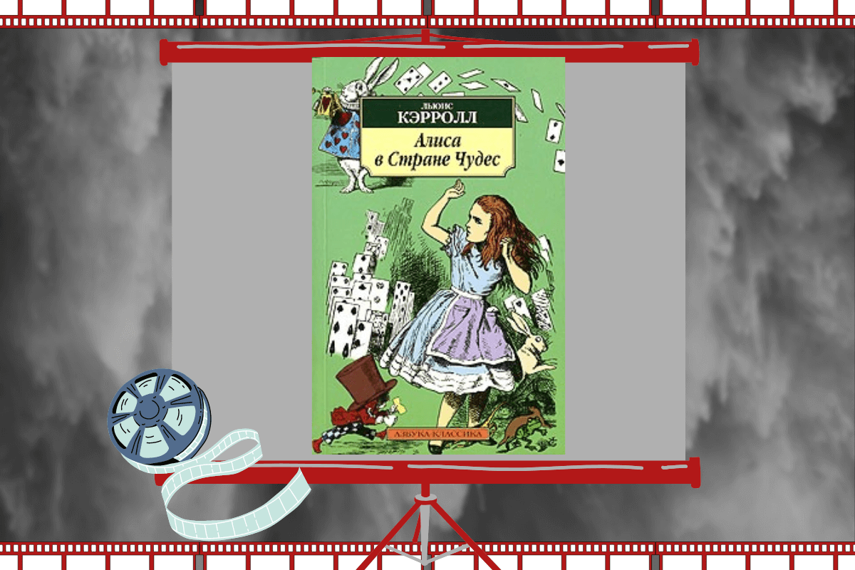 15 самых известных экранизаций книг: «Алиса в стране чудес», Л. Кэрролл