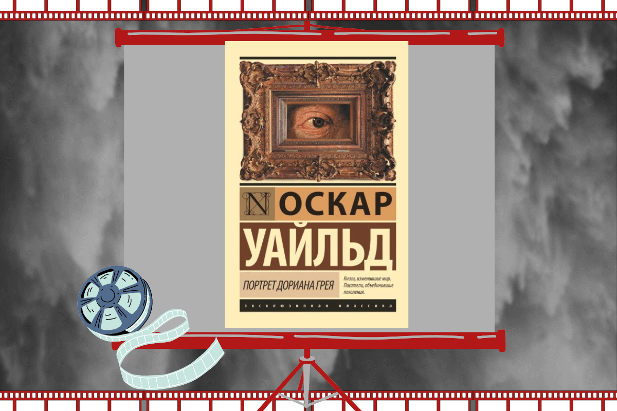15 самых известных экранизаций книг: «Портрет Дориана Грея», О. Уайльд
