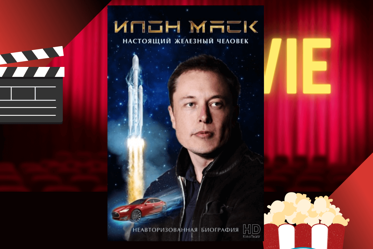 20 фильмов про бизнесменов и истории успеха: «Илон Маск: Настоящий железный человек»/Elon Musk: The Real Life Iron Man