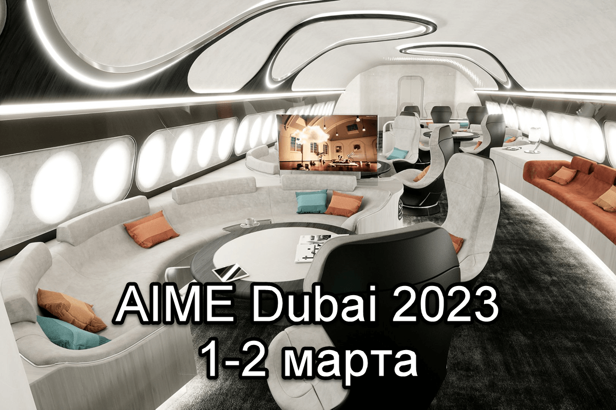 Международная выставка по проектированию и дизайну интерьера воздушных лайнеров AIME Dubai 2023, 1-2 марта