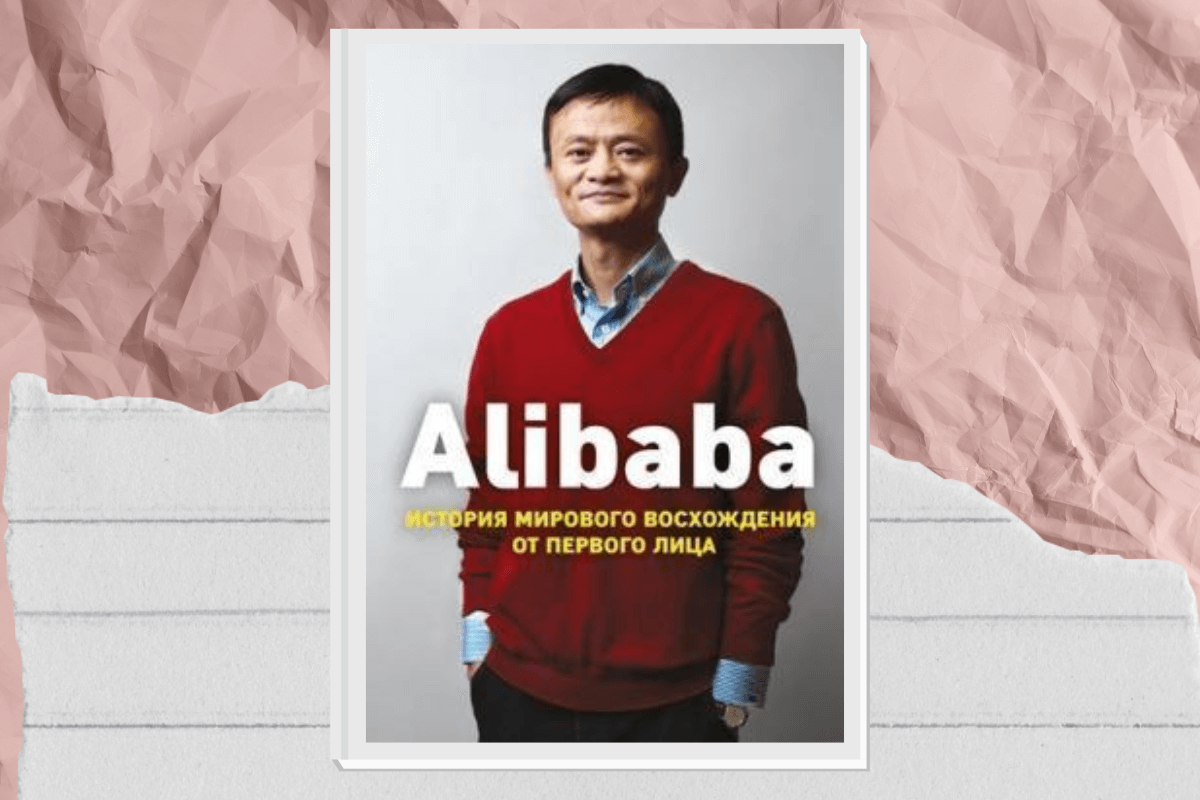 «Alibaba. История мирового восхождения от первого лица», Дункан Кларк