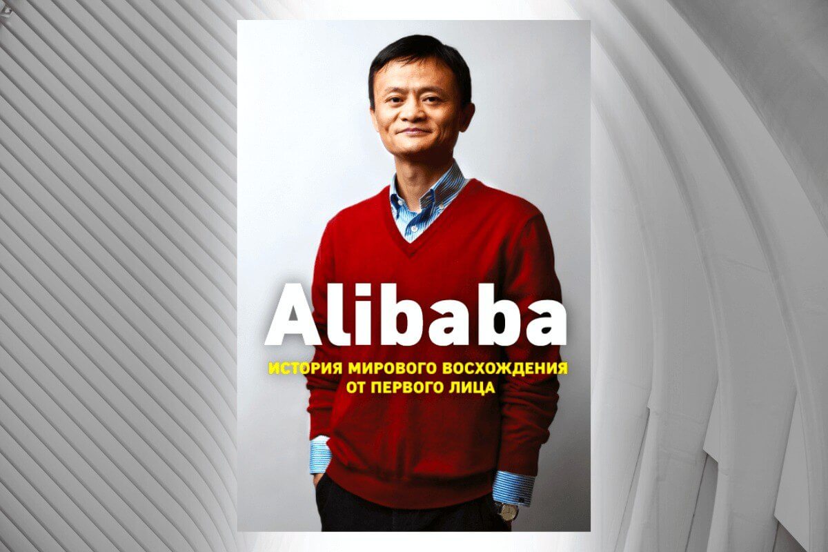Книга «Alibaba. История мирового восхождения от первого лица», Дункан Кларк