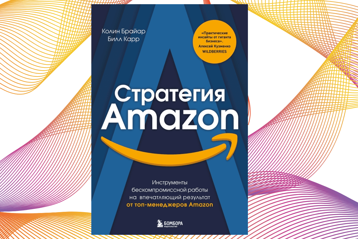 Книга «Стратегия Amazon. Инструменты бескомпромиссной работы на впечатляющий результат», Брайар К., Карр Б.
