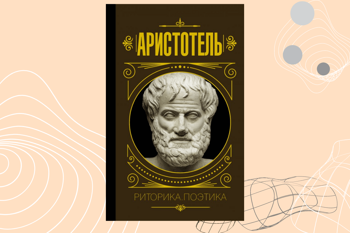 Лучшие книги по ораторскому искусству: «Риторика», Аристотель