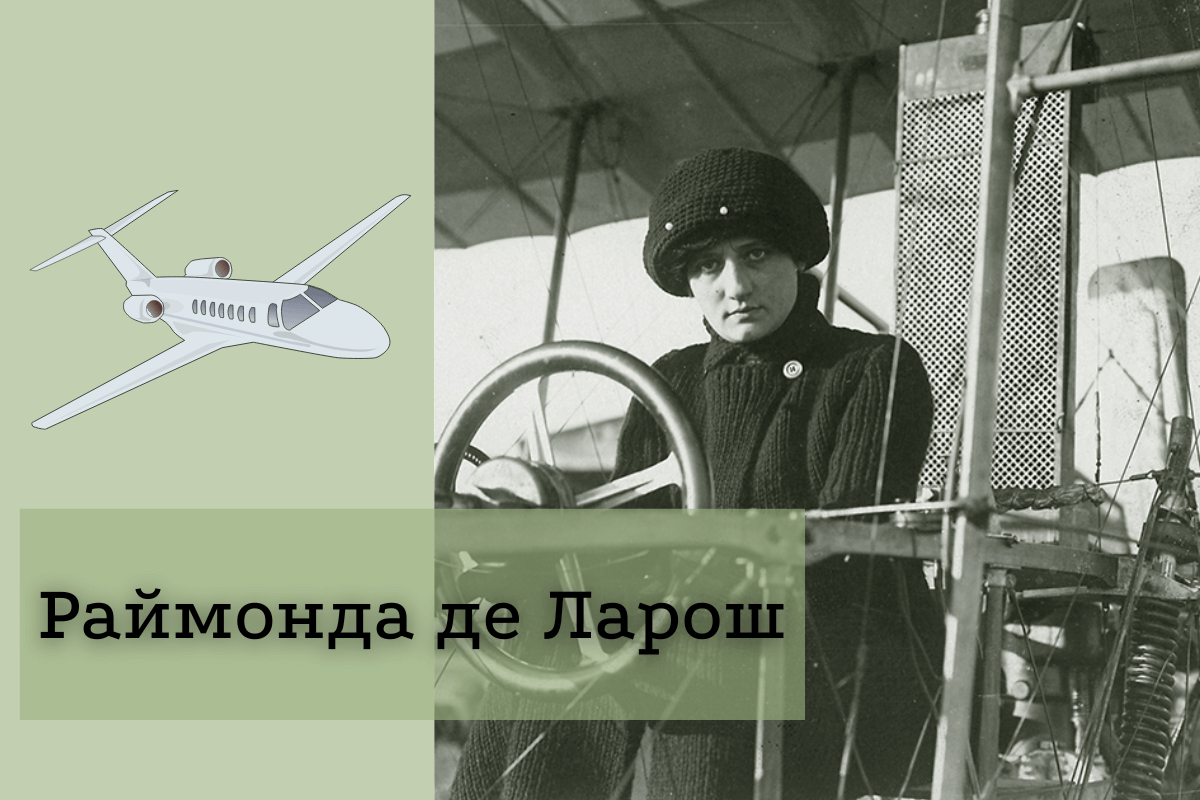 Раймонда де Ларош: история успеха и биография первой женщины-летчицы