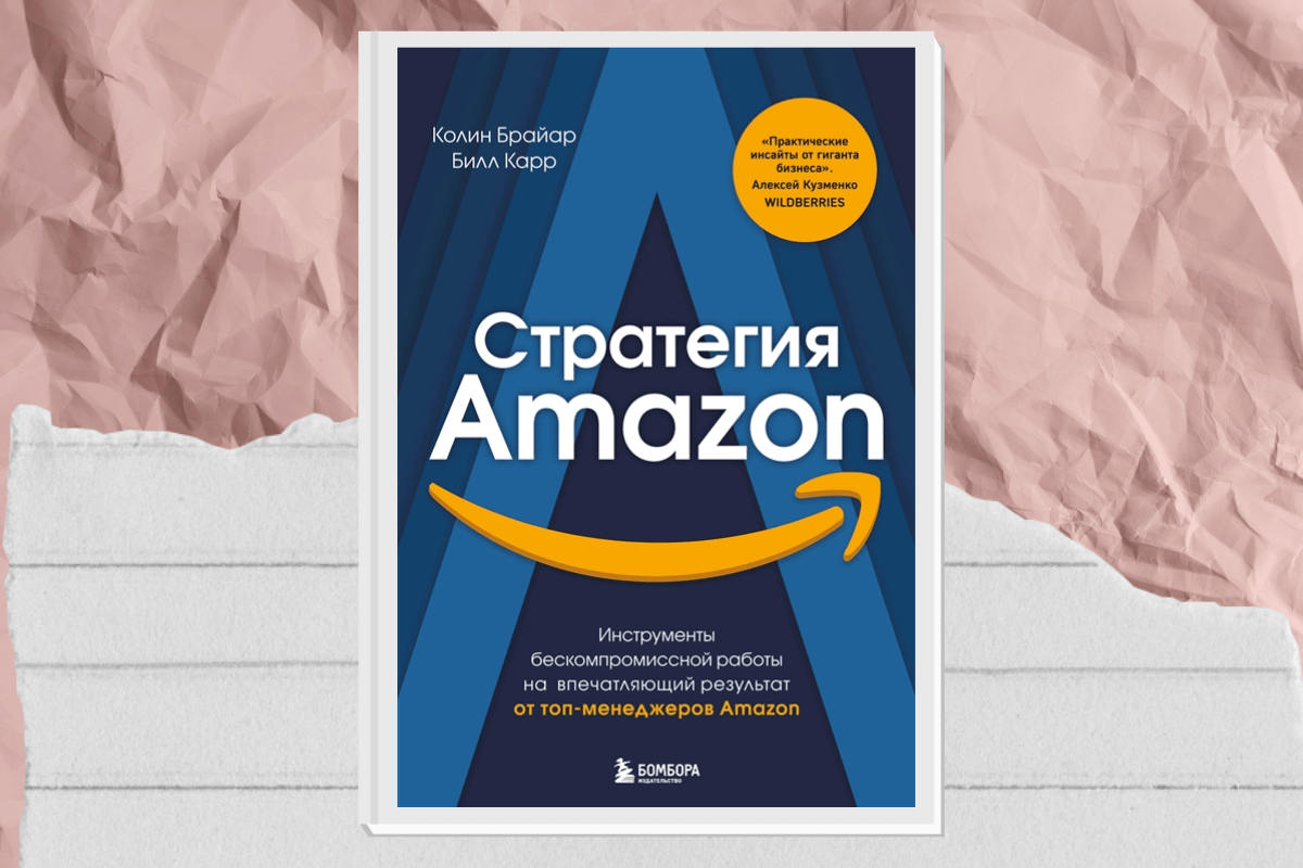 «Стратегия Amazon. Инструменты бескомпромиссной работы на впечатляющий результат», Брайар К., Карр Б.