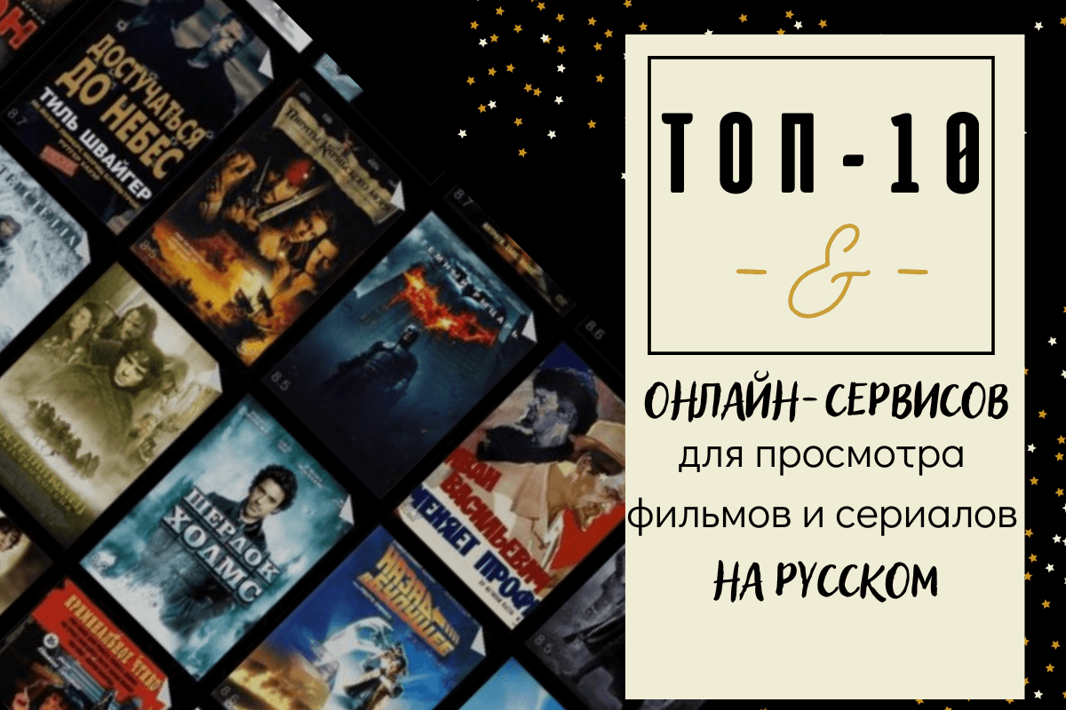 ТОП-10 онлайн-сервисов, сайтов и программ для просмотра фильмов и сериалов на русском