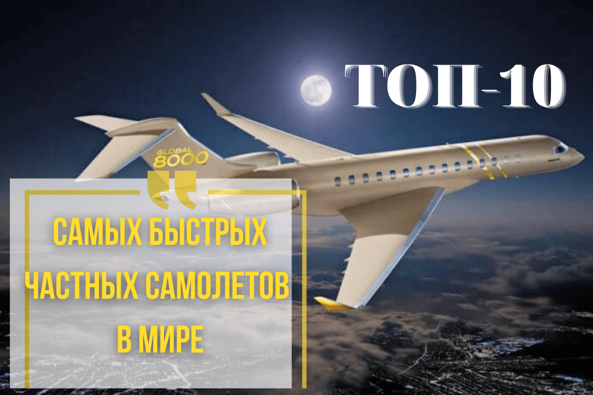 ТОП-10 самых быстрых частных самолетов в мире