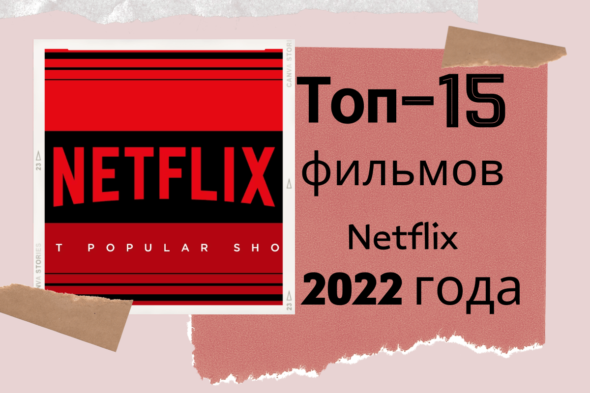 Топ-15 фильмов «Нетфликс» 2022 года