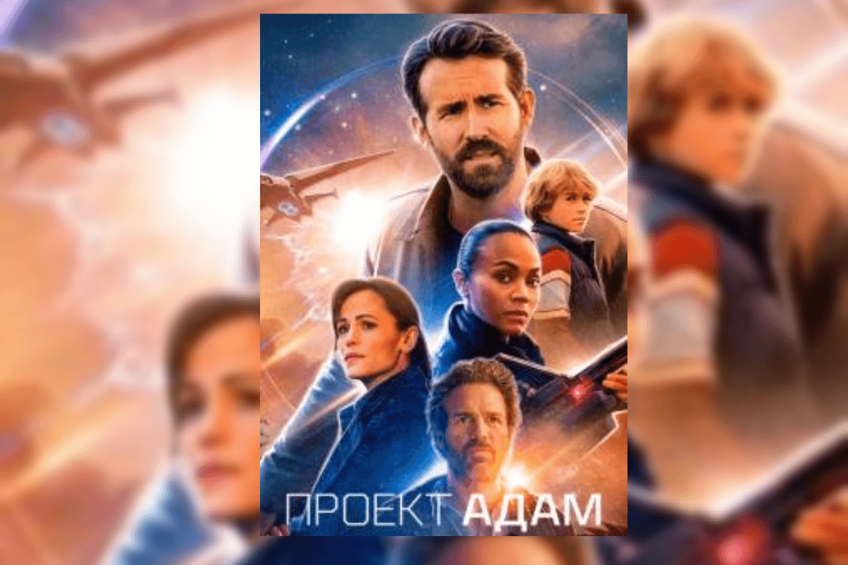 Топ-15 лучших фильмов Netflix 2022 года: Проект «Адам»