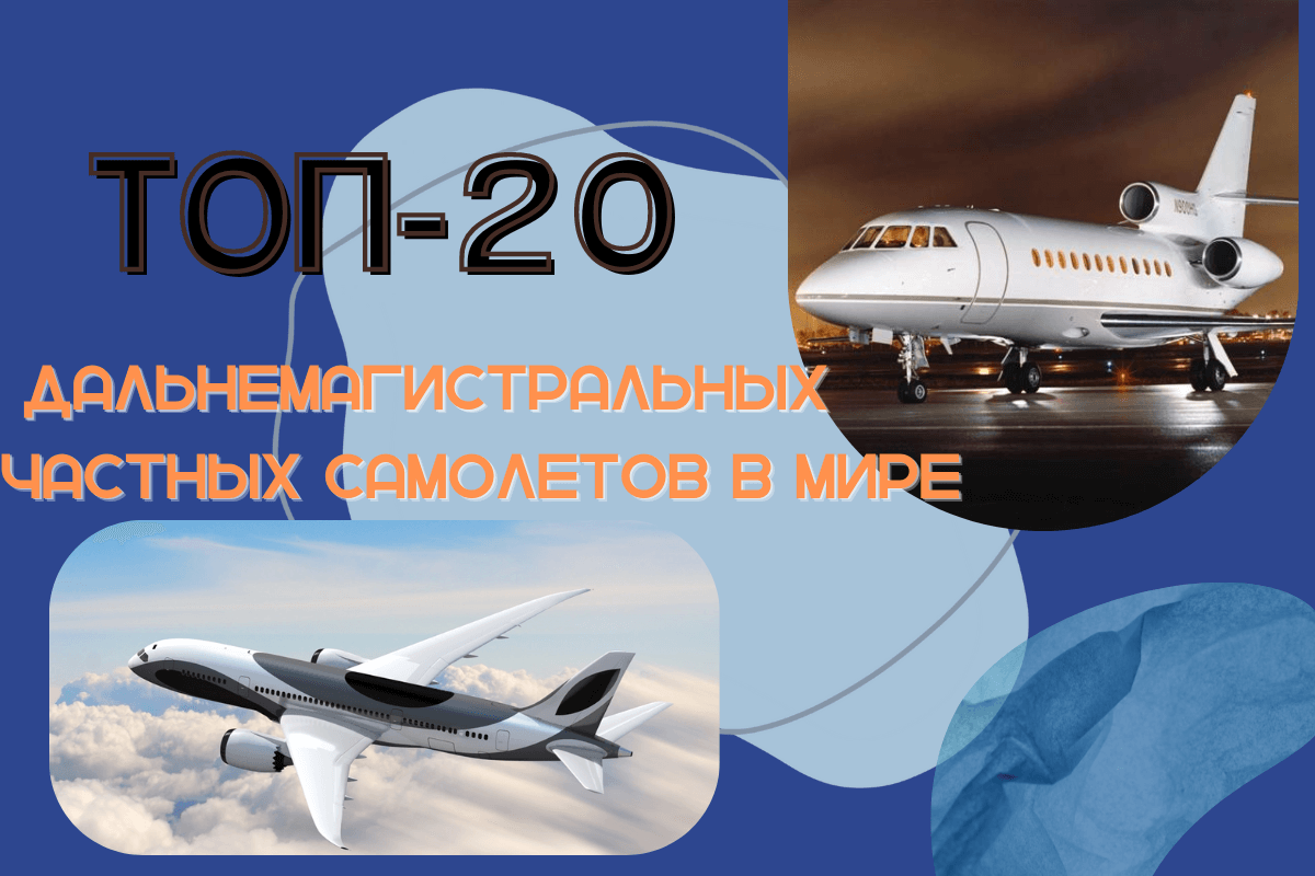 ТОП-20 дальнемагистральных частных самолетов в мире