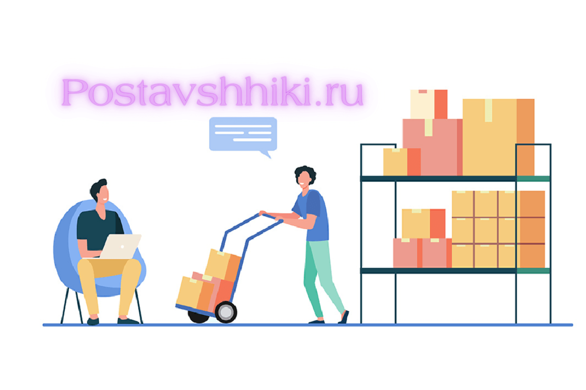 Топ проверенных интернет-площадок, предназначенных для оптовых закупок товаров: Postavshhiki.ru