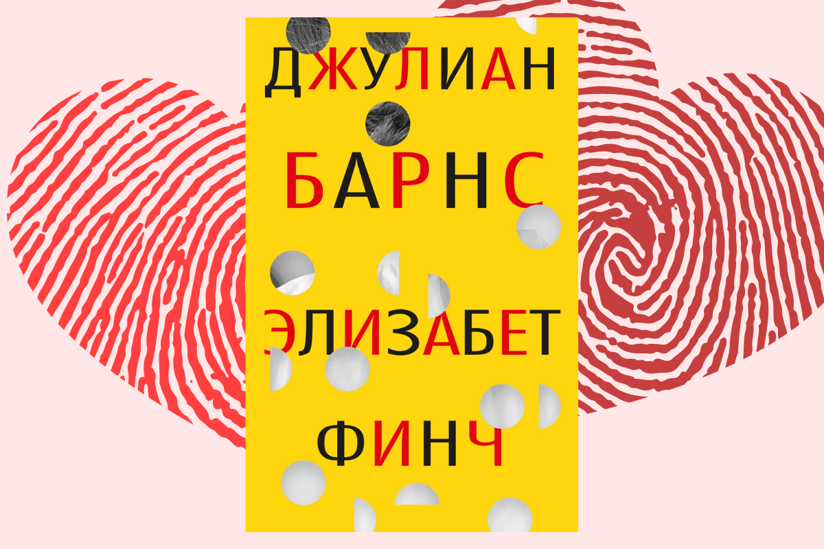ТОП романов 2022 года: «Элизабет Финч», Джулиан Барнс