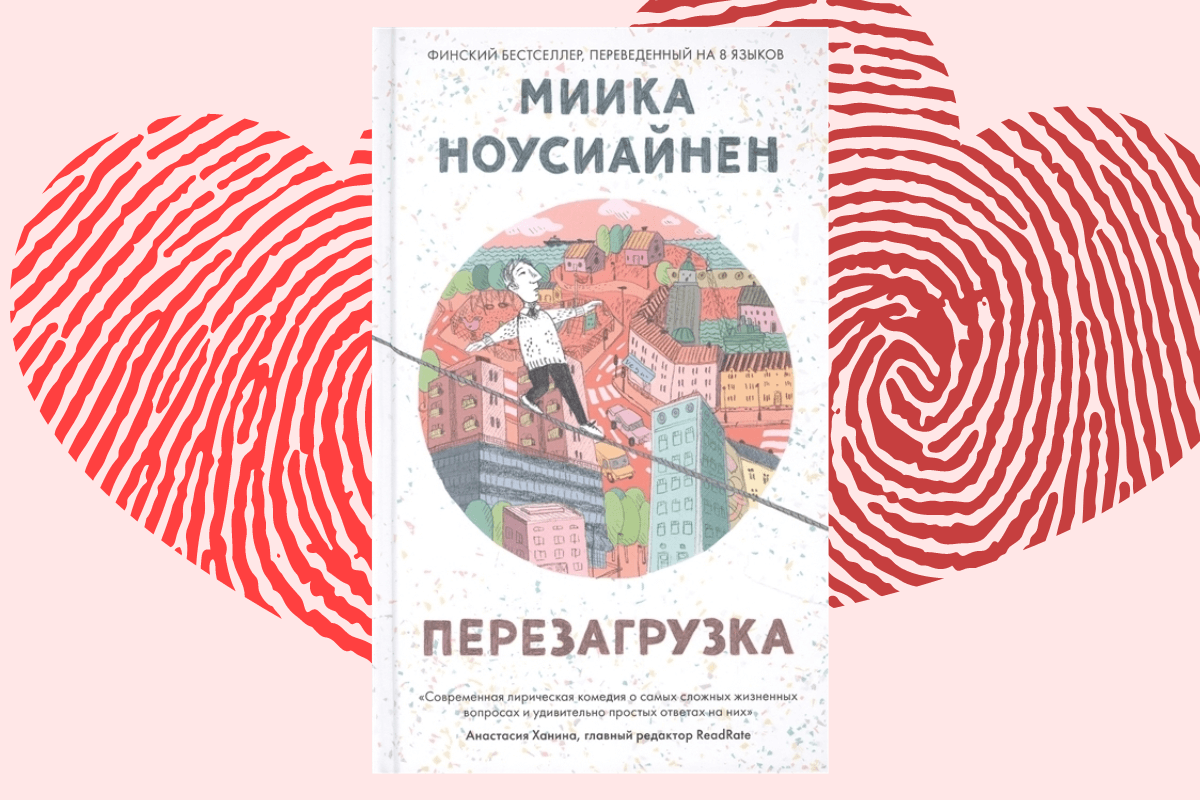 ТОП романов 2022 года: «Перезагрузка», Миика Ноусиайнен