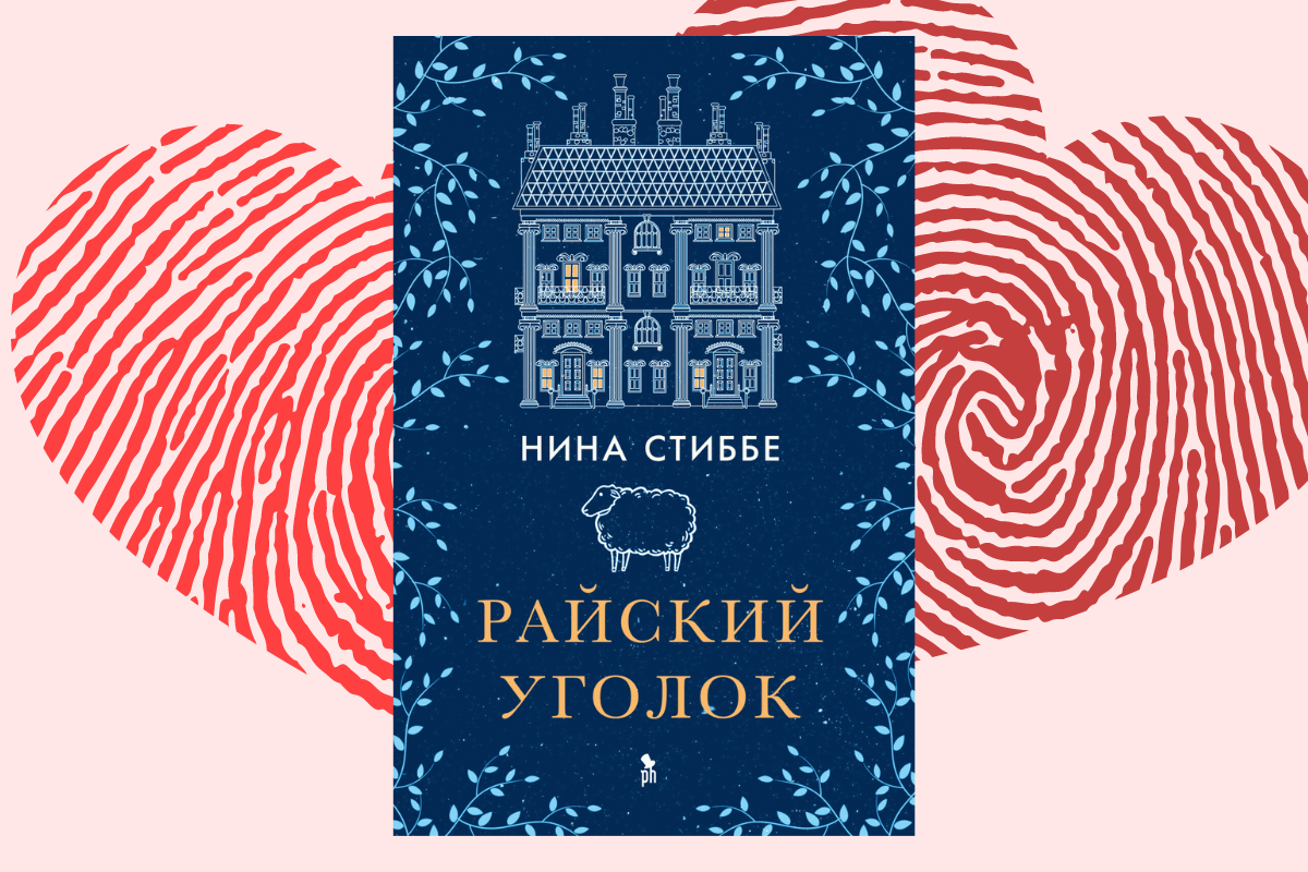 ТОП романов 2022 года: «Райский уголок», Нина Стиббе