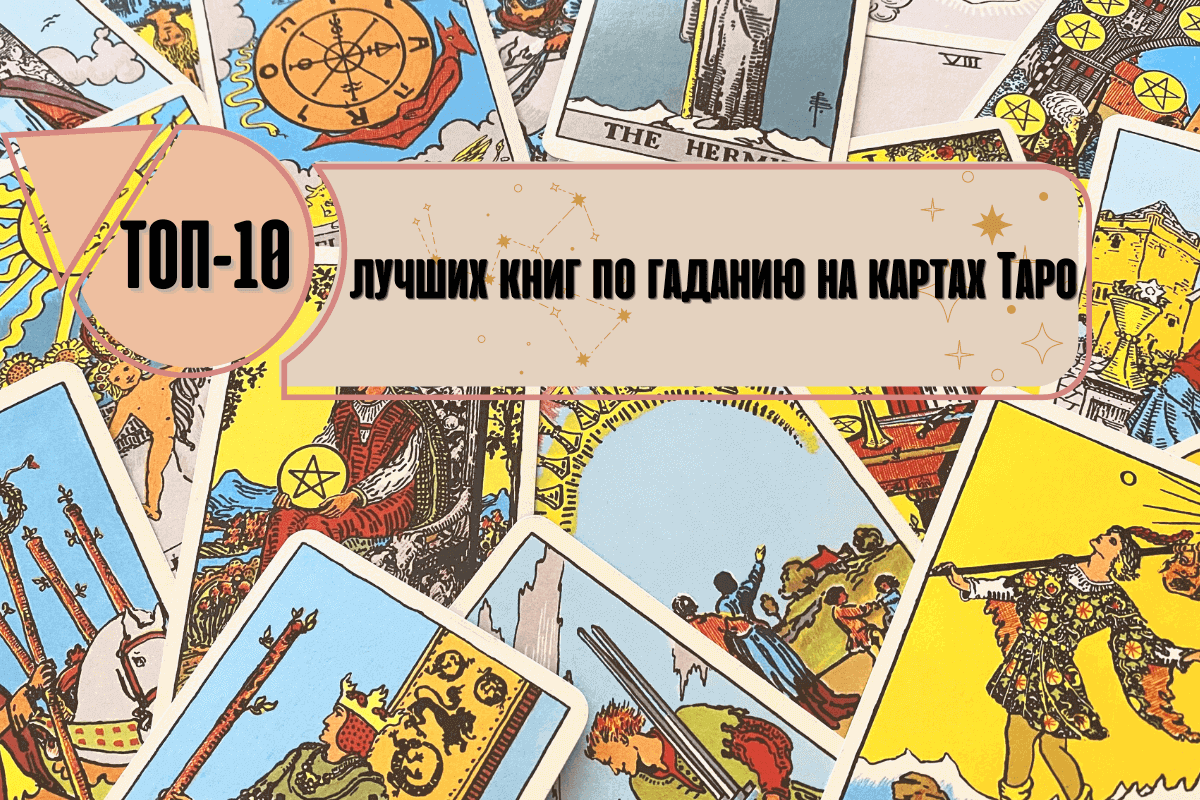 ТОП-10 книг по гаданию на картах Таро