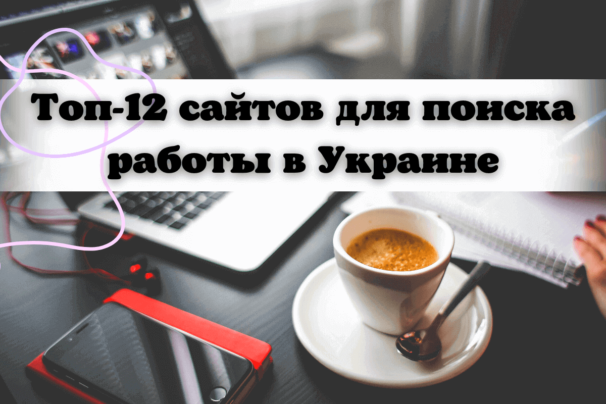 Топ-12 сайтов для поиска работы в Украине