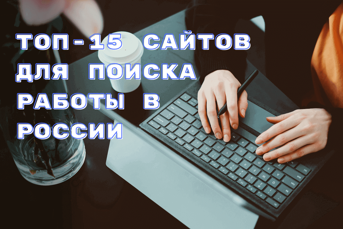 Топ-15 сайтов для поиска работы в России