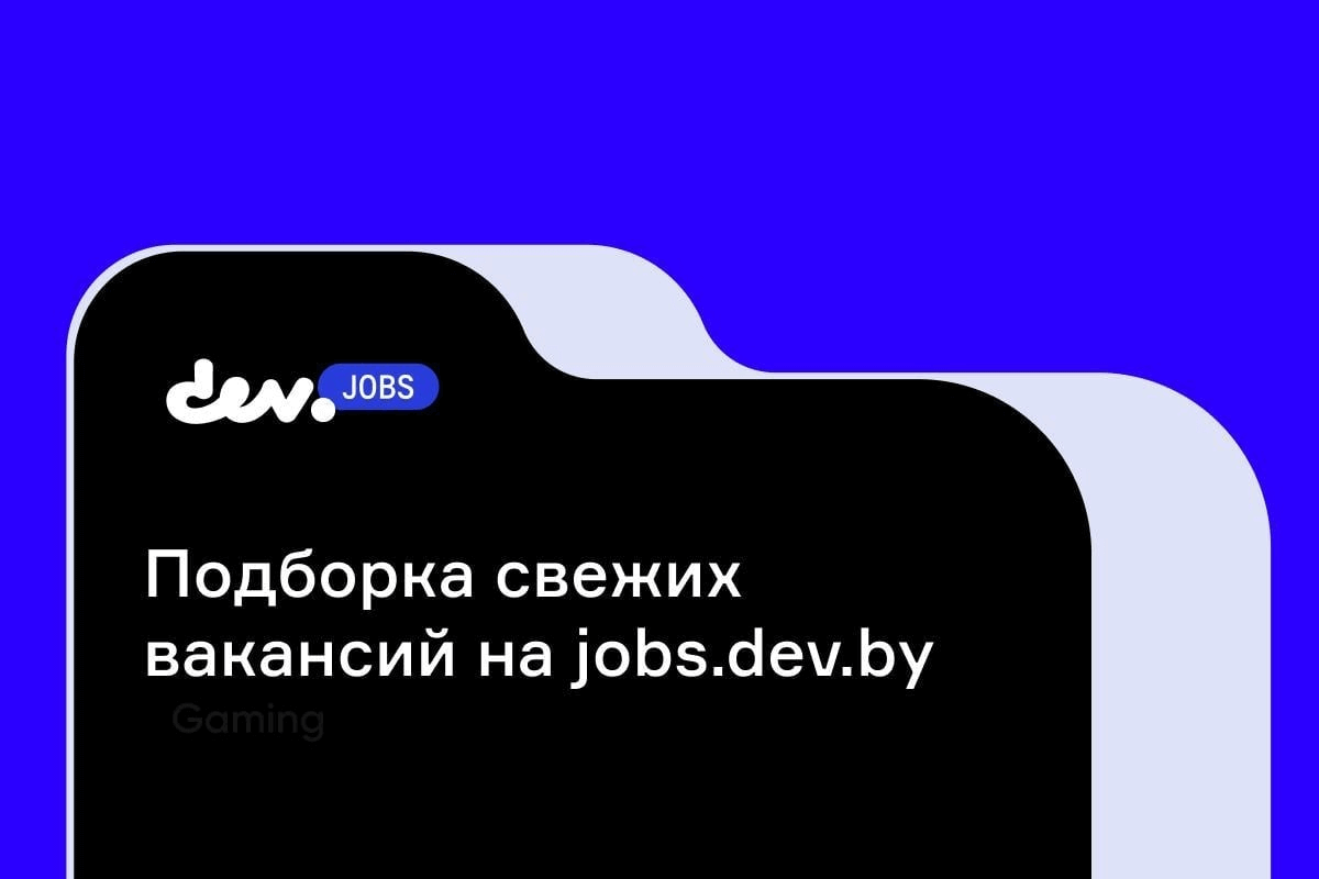 Jobs.Dev.by - сайт для поиска работы в Беларуси