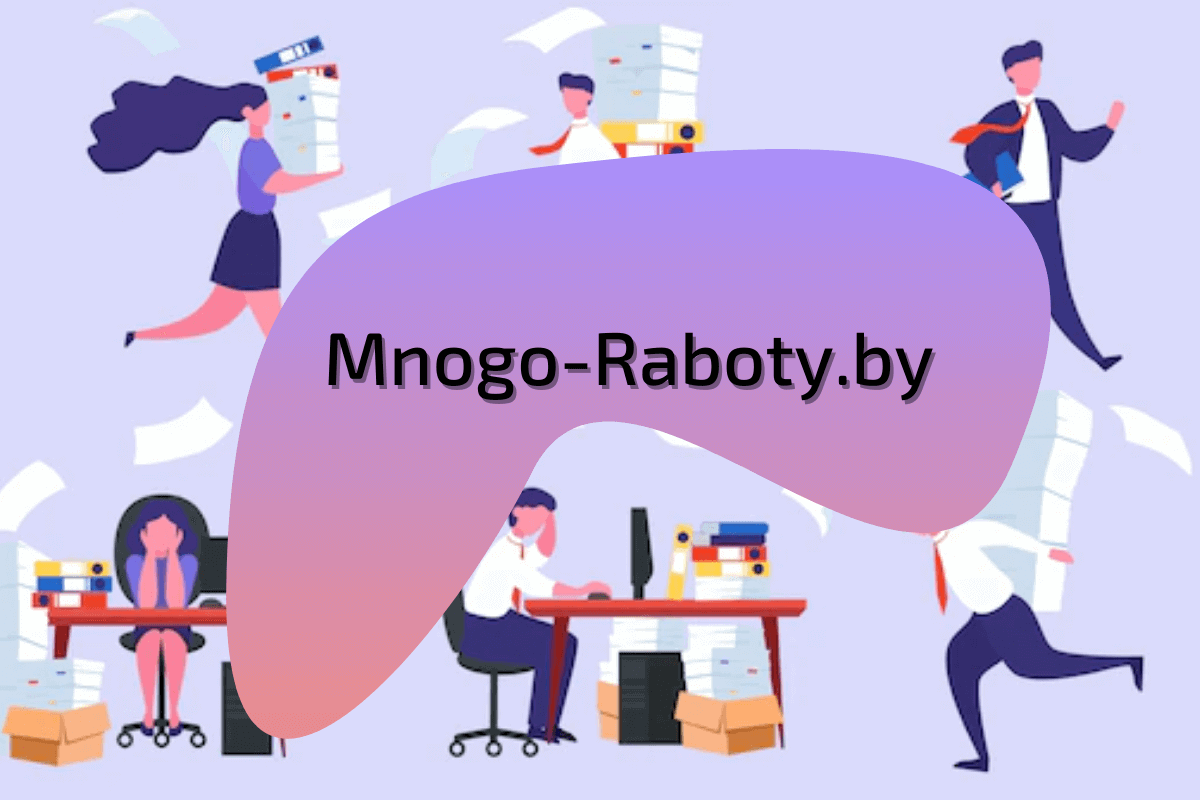 Mnogo-Raboty.by - сайт для поиска работы в Беларуси