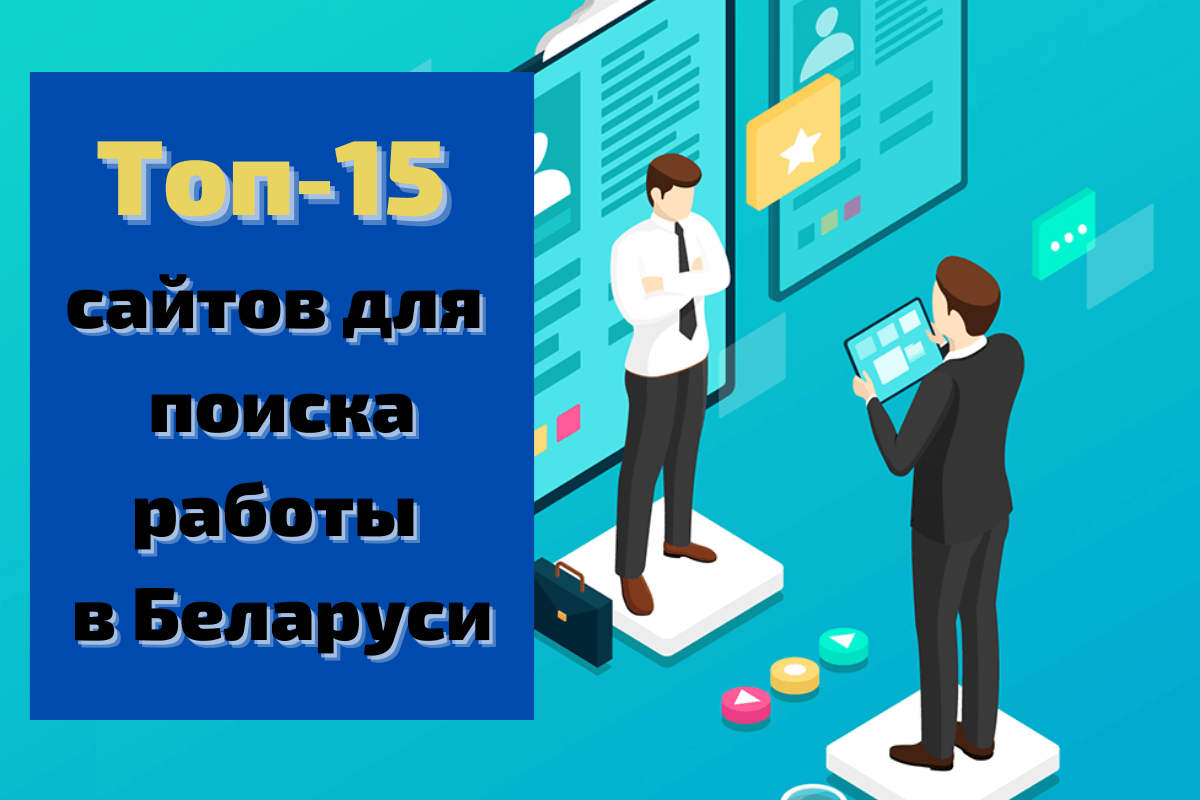 Топ-15 сайтов для поиска работы в Беларуси: рейтинг лучших рекрутинговых площадок 2022 года
