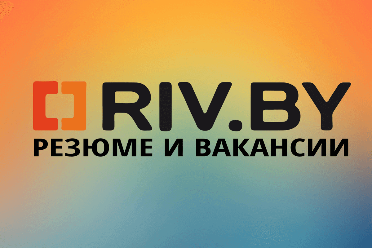 Riv.by - сайт для поиска работы в Беларуси