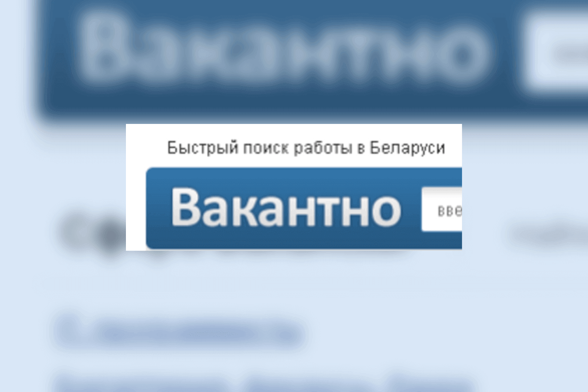 Vakantno.by - сайт для поиска работы в Беларуси