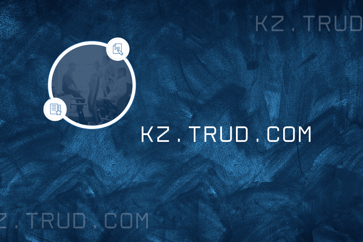 Kz.trud.com - сайт для поиска работы в Казахстане