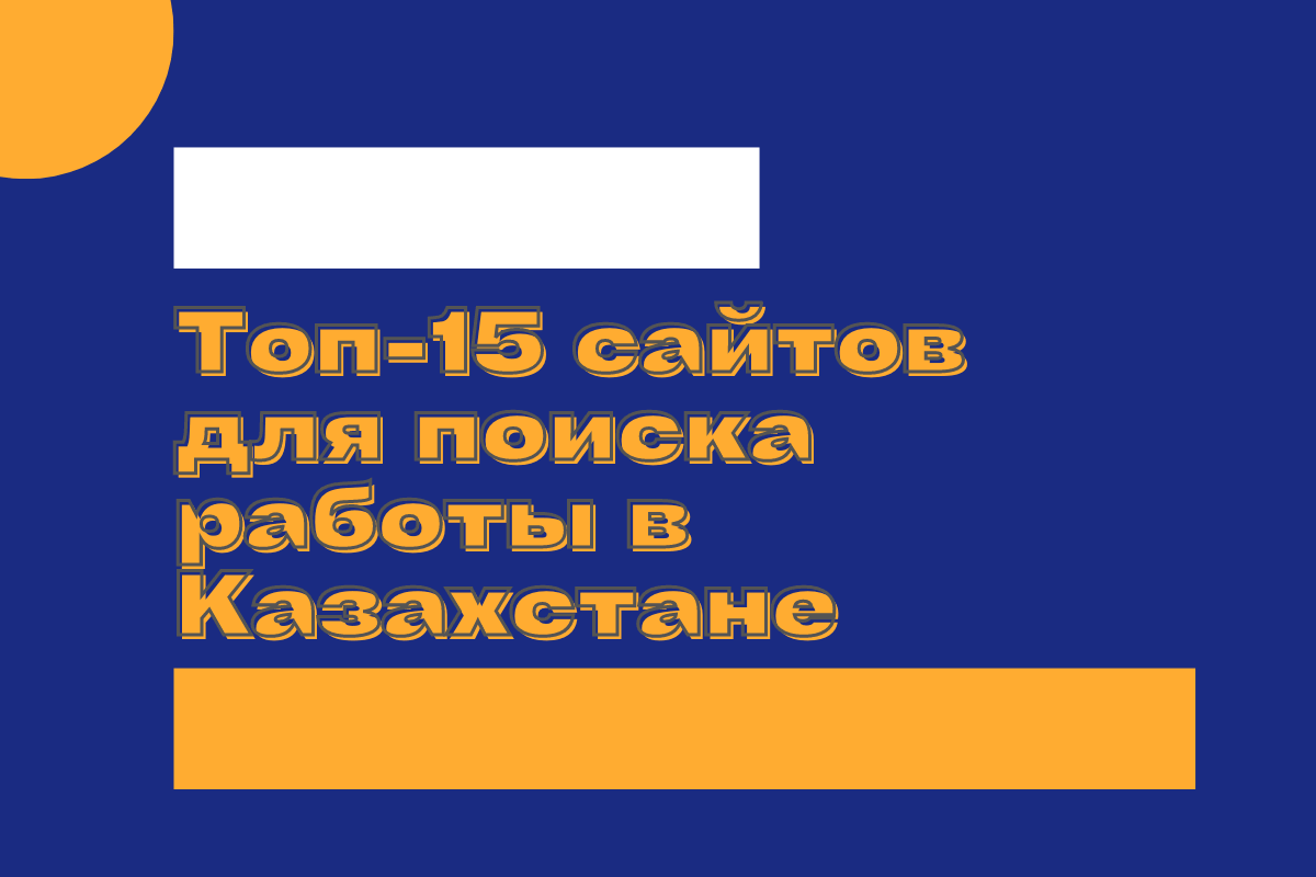 Топ-15 сайтов для поиска работы в Казахстане