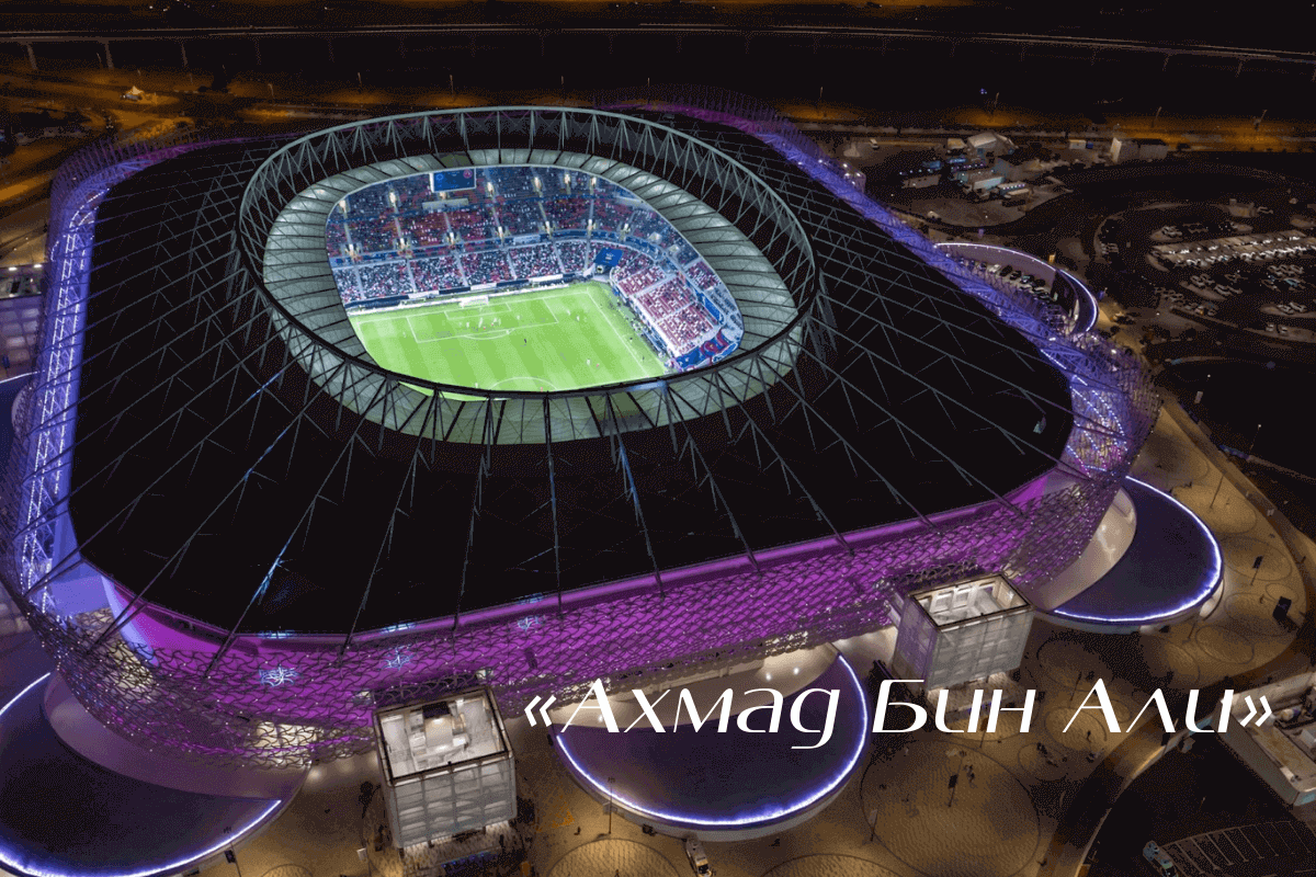 8 стадионов Катара для Чемпионата мира по футболу-2022: «Ахмад Бин Али» 