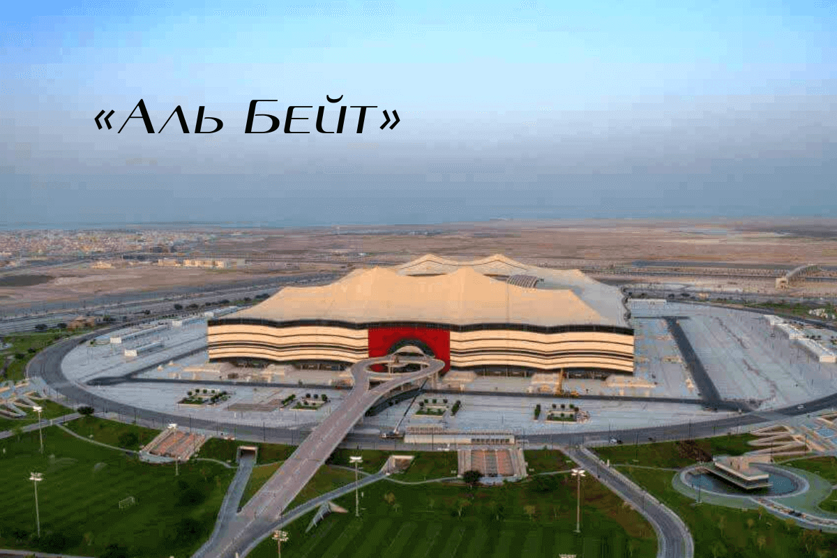 8 стадионов Катара для Чемпионата мира по футболу-2022: «Аль Бейт» 