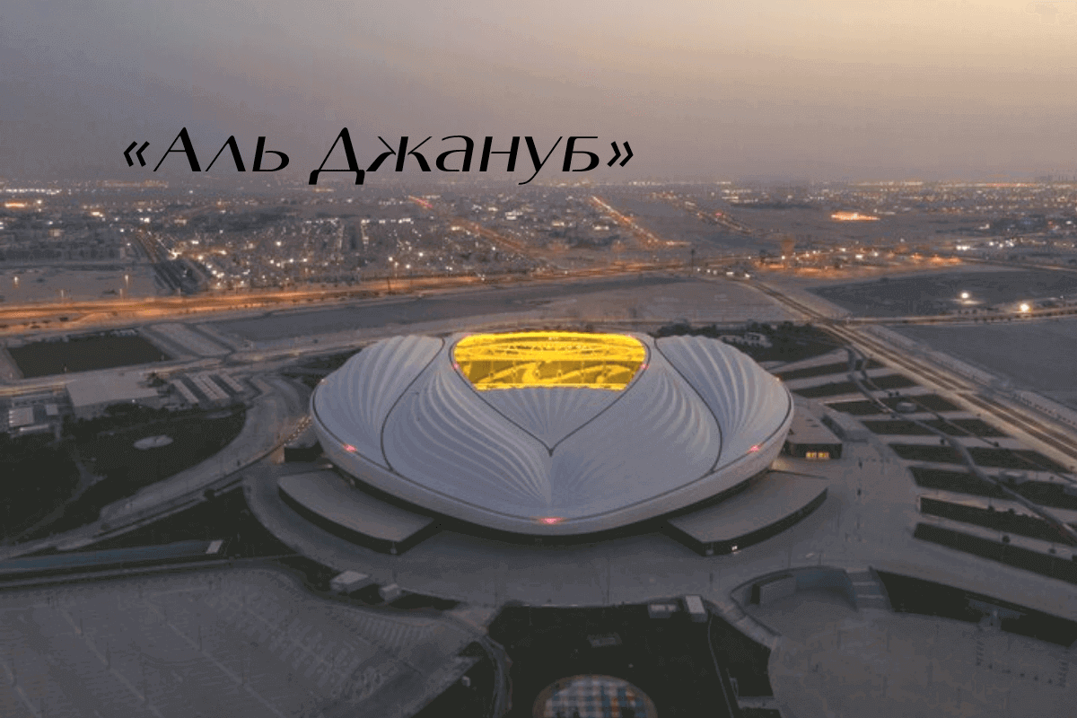 8 стадионов Катара для Чемпионата мира по футболу-2022: «Аль Джануб» 