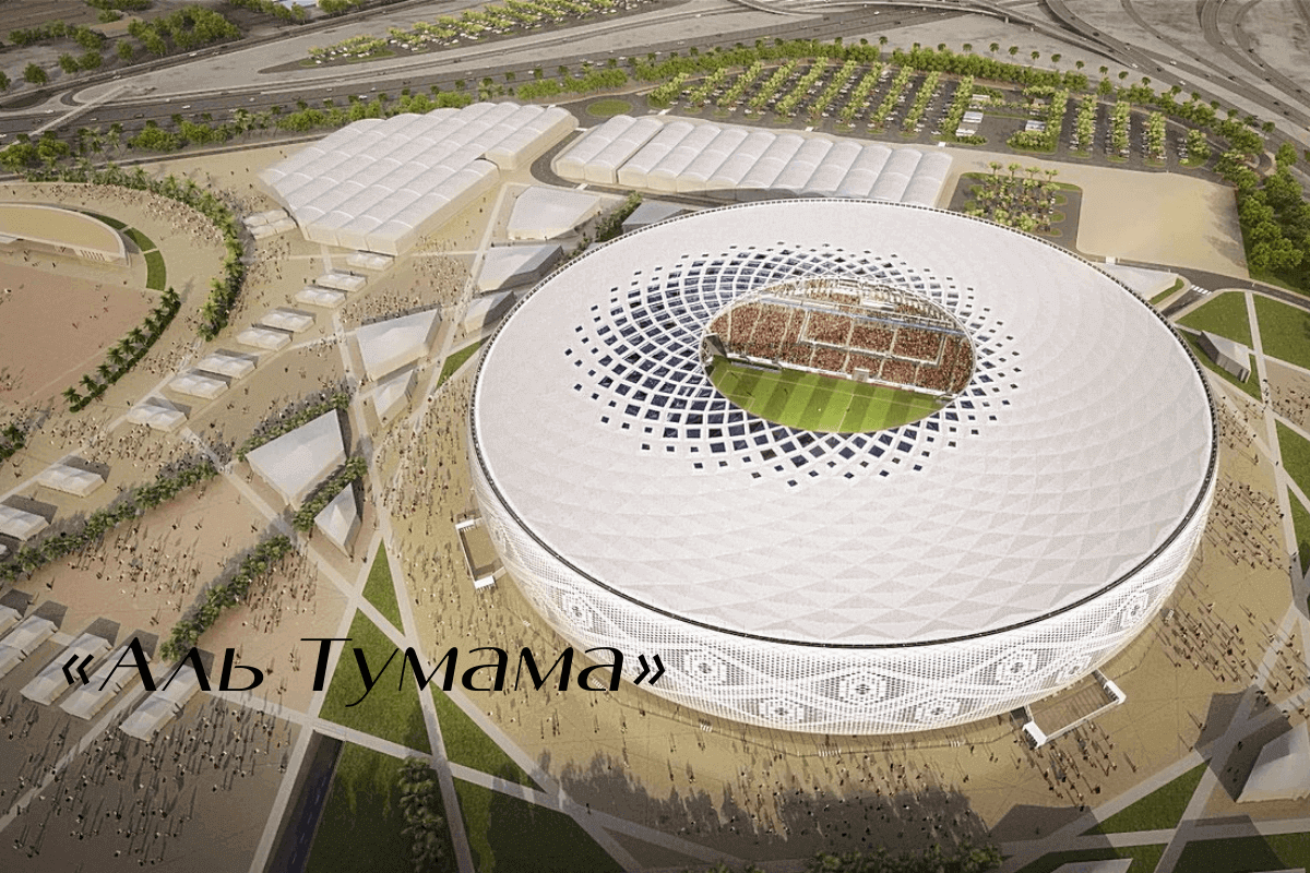 8 стадионов Катара для Чемпионата мира по футболу-2022: «Аль Тумама» 